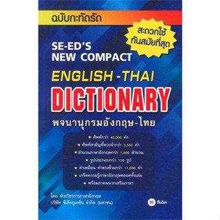 หนังสือ พจนานุกรมอังกฤษ-ไทย ฉบับกะทัดรัด  สำนักพิมพ์ :ซีเอ็ดยูเคชั่น  #หนังสืออ้างอิง พจนานุกรมอังกฤษ