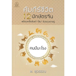 หนังสือ คัมภีร์ชีวิต 12 นักษัตรจีน คนปีมะโรง  สำนักพิมพ์ :บ้านมงคล  #พยากรณ์ศาสตร์ โหราศาสตร์ทั่วไป