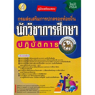 หนังสือคู่มือสอบนักวิชาการศึกษาปฏิบัติการ ส่วนท สำนักพิมพ์ เดอะเบสท์ ผู้เขียน:ฝ่ายวิชาการ สถาบัน The Best Center