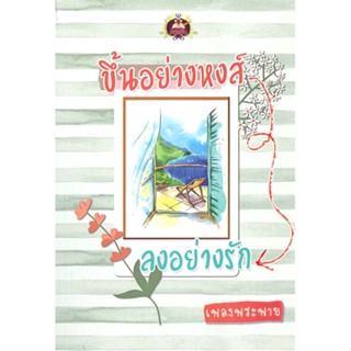 หนังสือขึ้นอย่างหงส์ ลงอย่างรัก สำนักพิมพ์ เขียนฝัน ผู้เขียน:เพลงพระพาย