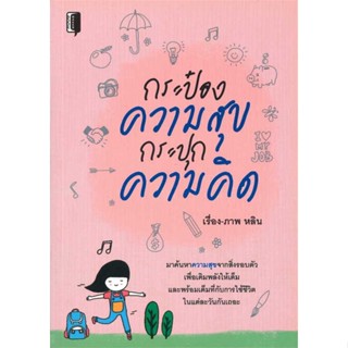 หนังสือกระป๋องความสุข กระปุกความคิด สำนักพิมพ์ Book maker ผู้เขียน:หลิน