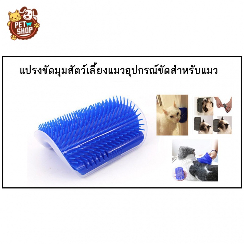 แปรงนวดแมว-แปรงนวดขน-หวีขนสัตว์เลี้ยง-แบบติดผนัง-แปรงอาบน้ำ-สุนัข-หมา