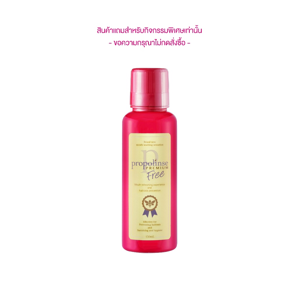 สินค้าสมนาคุณงดจำหน่าย-propolinse-premium-mouthwash-150-ml-น้ำยาบ้วนปาก