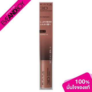 KATE - 3D Eyebrow Color N PK-1 Apricot Brown (6.30 g.) มาสคาร่าปัดคิ้ว