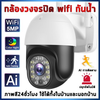 **รับประกัน1ปี**App:V380 Pro กล้องวงจรปิด wifi กันน้ำ 5ล้านพิกเซล Full HD 1920P กล้องไร้สาย ควบคุมผ่านมือถือ ภาพสีคมชัด