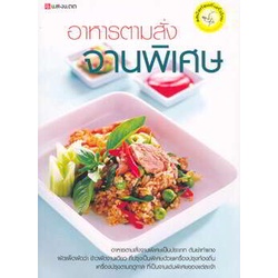 หนังสือ-อาหารตามสั่งจานพิเศษ-ผู้เขียน-กองบรรณาธิการ-อ่านเพลิน