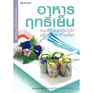 หนังสือ อาหารฤทธิ์เย็น แนวธรรมชาติบำบัด ปรับสมดุ  สำนักพิมพ์ :แสงแดด  #อาหาร อาหารทั่วไป