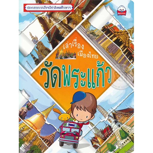 หนังสือ-เล่าเรื่องเมืองไทย-วัดพระแก้ว-ผู้เขียน-กฤชกร-เพชรนอก-อ่านเพลิน