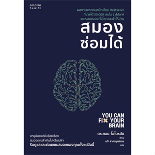 หนังสือ สมองซ่อมได้ ผู้เขียน : ดร.ทอม โอไบรอัน (Dr.Tom OBryan) # อ่านเพลิน