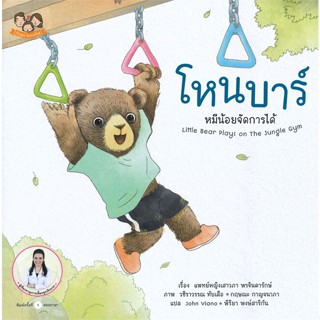 หนังสือ โหนบาร์ หมีน้อยจัดการได้  สำนักพิมพ์ :Happy Parenting  #หนังสือเด็กน้อย สองภาษา