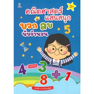 หนังสือ คณิตศาสตร์แสนสนุก บวก ลบ นับจำนวน  (Book Factory)