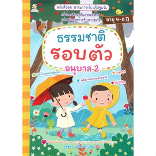 หนังสือ ธรรมชาติรอบตัว อนุบาล 2 ผู้เขียน : สุดธิดา เปลี่ยนสายสืบ # อ่านเพลิน