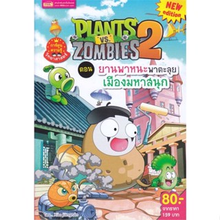 หนังสือ Plants vs Zombies ต.ยานพาหนะพาตะลุย ผู้เขียน : Xiao Jiang Nan Studio # อ่านเพลิน