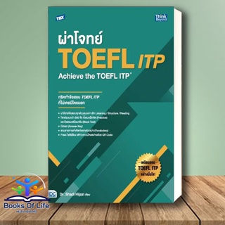 [พร้อมส่ง] หนังสือ TBX ผ่าโจทย์ TOEFL ITP : Achieve the TOEFL ITP ผู้เขียน: Dr.Shadi Mousa Hijazi   ธิงค์บียอนด์