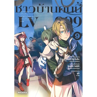 หนังสือ : ชาวบ้านคนนี้ LV999 9 (Mg)  สนพ.PHOENIX-ฟีนิกซ์  ชื่อผู้แต่งเคนอิจิ อิวาโมโตะ