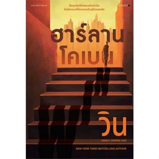 หนังสือ : วิน (WIN)  สนพ.แพรวสำนักพิมพ์  ชื่อผู้แต่งฮาร์ลาน โคเบน(Harlan Coben)