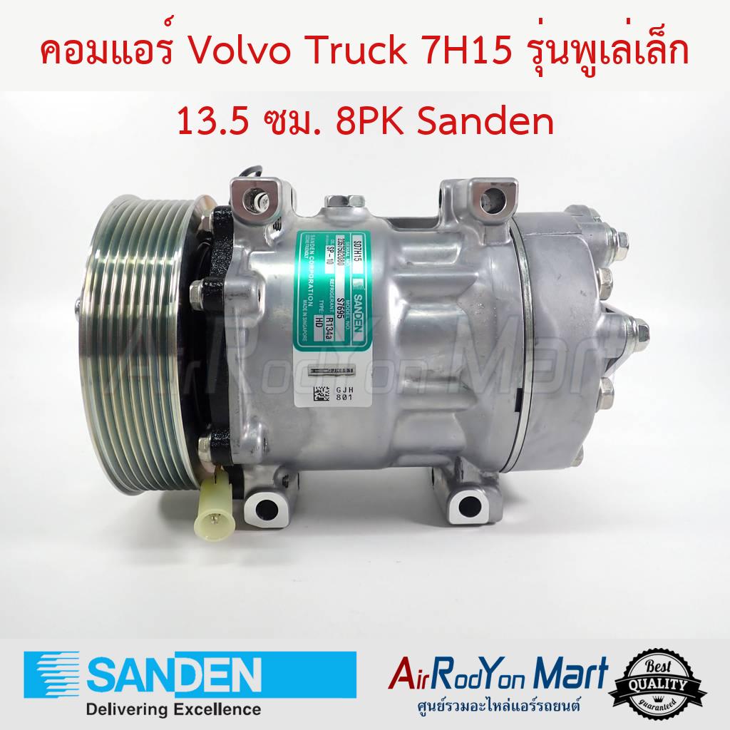 คอมแอร์-volvo-truck-7h15-รุ่นพูเล่เล็ก-13-5-ซม-8pk-รถหัวลาก-volvo-sanden-วอลโว่-truck