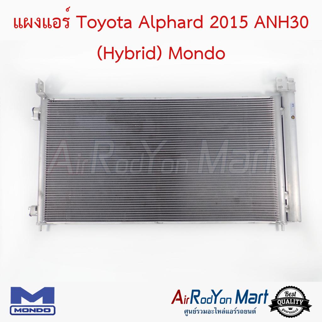 แผงแอร์-toyota-alphard-2015-anh30-hybrid-mondo-โตโยต้า-อัลพาร์ด