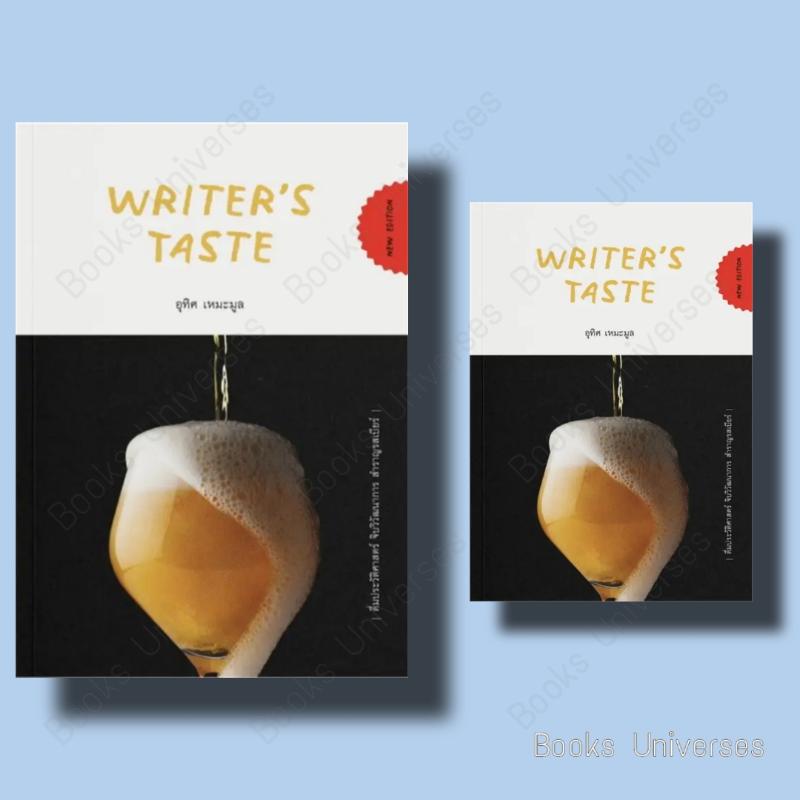 พร้อมส่ง-หนังสือ-writer-s-taste-ดื่มประวัติศาสตร์-จิบวิวัฒนาการ-สำราญรสเบียร์-ผู้เขียน-อุทิศ-เหมะมูล