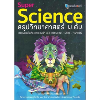 หนังสือ : SUPER SCIENCE สรุปวิทยาศาสตร์ ม.ต้น  สนพ.ศูนย์หนังสือจุฬา  ชื่อผู้แต่งสถาบันกวดวิชาติวเตอร์พอยท์