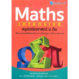 หนังสือ : สรุปคณิตศาสตร์ ม.ต้น MATHS intensive  สนพ.สถาบันกวดวิชาติวเตอร  ชื่อผู้แต่งวิชชุดา วิไลรัศมี