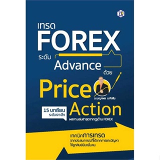 หนังสือ : เทรด Forex ระดับAdvance ด้วย PriceAction  สนพ.7D BOOK  ชื่อผู้แต่งเบญศพล มะหิงสิบ