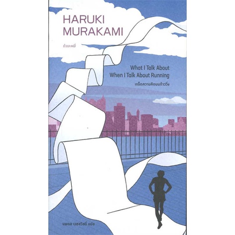 หนังสือ-เกร็ดความคิดบนก้าววิ่ง-สนพ-กำมะหยี่-ชื่อผู้แต่งharuki-murakami