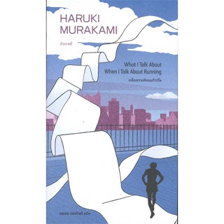 หนังสือ : เกร็ดความคิดบนก้าววิ่ง  สนพ.กำมะหยี่  ชื่อผู้แต่งHaruki Murakami