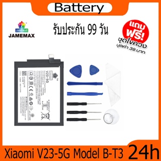 JAMEMAX แบตเตอรี่ Xiaomi V23-5G Battery Model B-T3 ฟรีชุดไขควง hot!!!