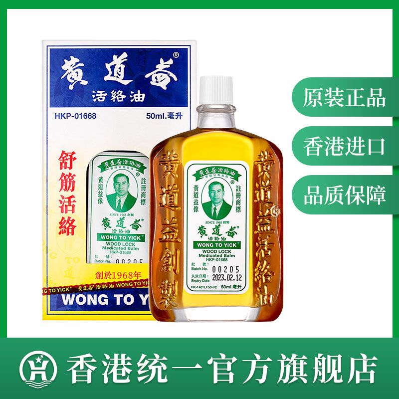 hong-kong-uni-president-pharmacy-huang-daoyi-authentic-active-oil-back-pain-50ml-hong-kong-shipping-รับประกันของแท้