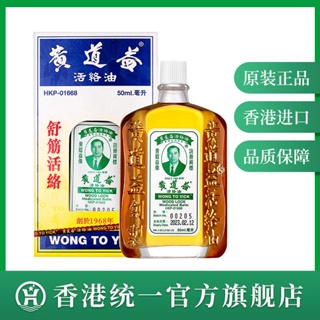 ✈♚[Hong Kong Uni-President Pharmacy] Huang Daoyi Authentic Active Oil Back Pain 50ML Hong Kong Shipping รับประกันของแท้