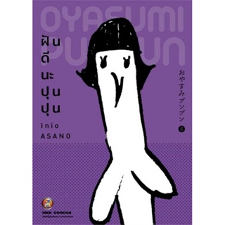 หนังสือ : ฝันดีนะ ปุนปุน เล่ม 6  สนพ.NED  ชื่อผู้แต่งInio Asano