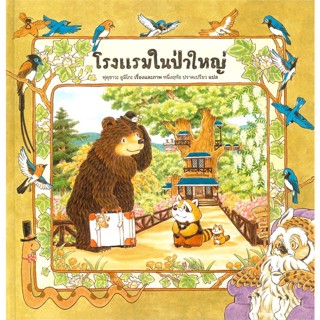 หนังสือ โรงแรมในป่าใหญ่ (ปกแข็ง)  สำนักพิมพ์ :SandClock Books  #หนังสือเด็กน้อย หนังสือภาพ/นิทาน