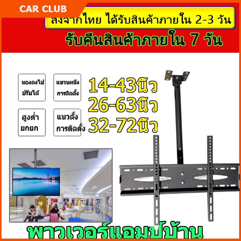 ขาแขวนทีวี-แบบ-ติดเพดาน-รองรับ-ขนาด14-72-นิ้ว-แบบปรับ-ก้มได้-15-องศา-ชนิดปรับก้มเงยได้-แข็งแรง-ทนทาน