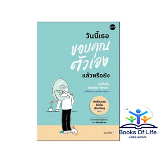 หนังสือ วันนี้เธอขอบคุณตัวเองแล้วหรือยัง ผู้เขียน ทำเรื่องเล่นให้เป็นเรื่องใหญ่ สำนักพิมพ์ DOT จิตวิทยา การพัฒนาตนเอง