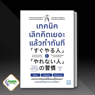 หนังสือ เทคนิคเลิกคิดเยอะแล้วทำทันที วีเลิร์น (WeLearn)  หมวดหมู่: จิตวิทยา การพัฒนาตัวเอง