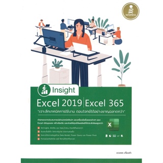 หนังสือพร้อมส่ง  #Insight Excel 2019 Excel 365 เจาะลึก  #Infopress #booksforfun