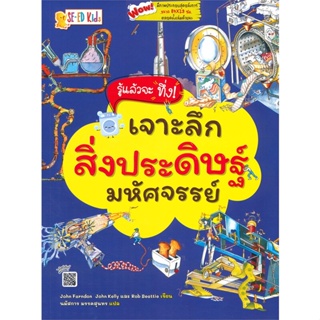 หนังสือพร้อมส่ง  #รู้แล้วจะทึ่ง! เจาะลึกสิ่งประดิษฐ์  #ซีเอ็ดคิดส์ #booksforfun