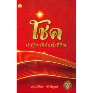 หนังสือพร้อมส่ง  #โชค ปาฏิหาริย์แห่งชีวิต  #ศูนย์หนังสือจุฬา #booksforfun