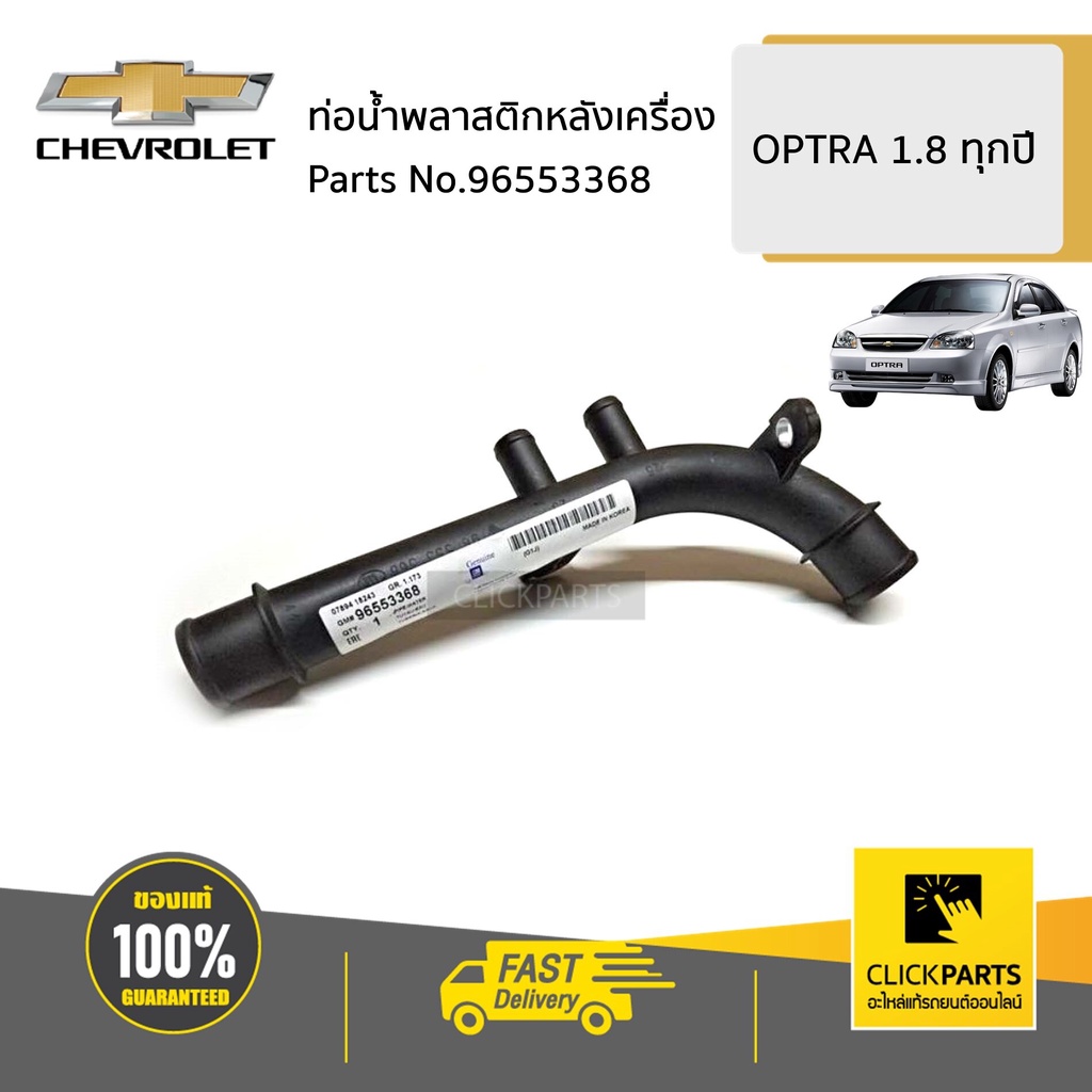 chevrolet-96553368-ท่อน้ำพลาสติกหลังเครื่อง-optra-1-8-ทุกปี-ของแท้-เบิกศูนย์