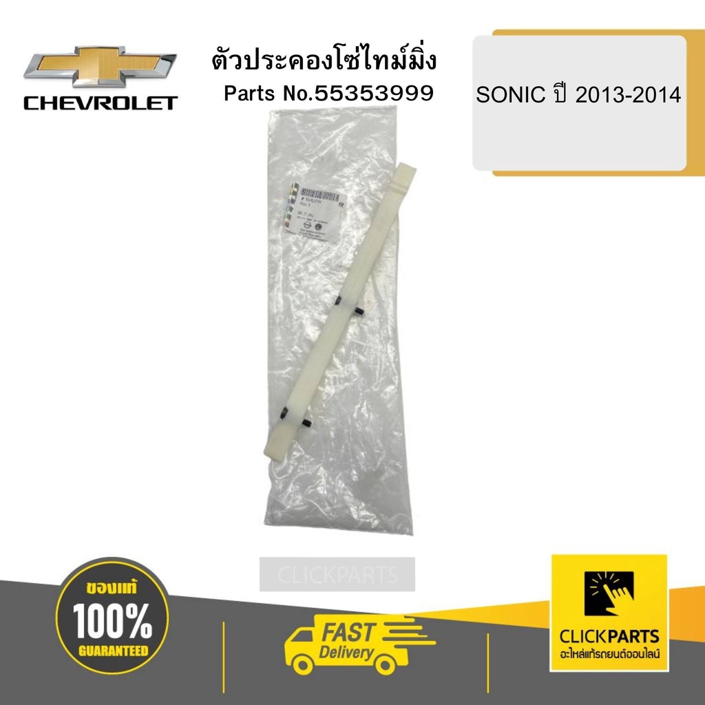 chevrolet-55353999-ตัวประคองโซ่ไทม์มิ่ง-sonic-ปี-2013-2014