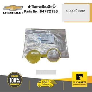 CHEVROLET 94772196  ฝาปิดกระป๋องฉีดน้ำ COLO ปี 2012