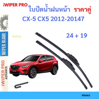 ราคาคู่ ใบปัดน้ำฝน CX-5 CX5 2012-20147 24+19 ใบปัดน้ำฝนหน้า ที่ปัดน้ำฝน