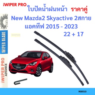 ราคาคู่ ใบปัดน้ำฝน New Mazda2 Skyactive 2สกายแอคทีฟ 2015 - 2023 22+17 ใบปัดน้ำฝนหน้า ที่ปัดน้ำฝน