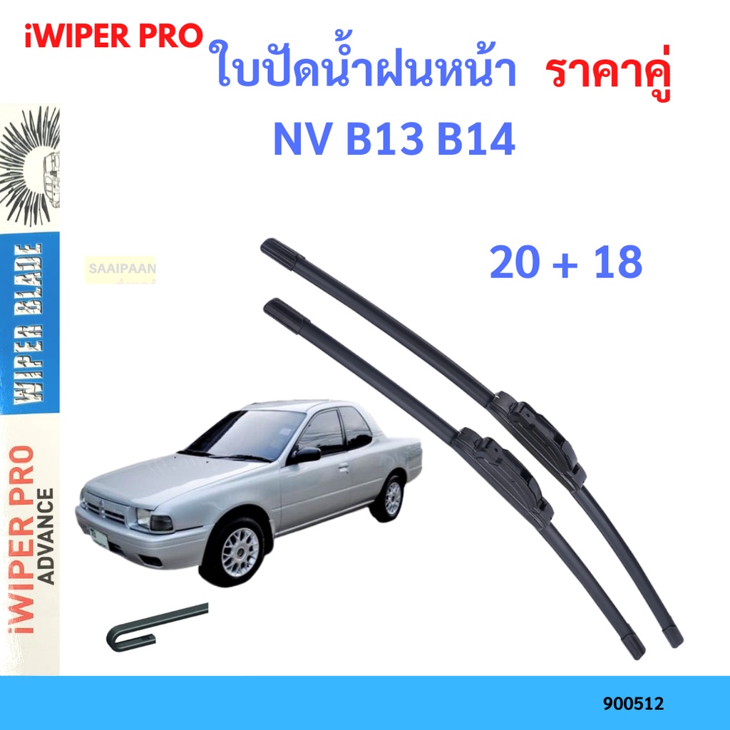 ราคาคู่-ใบปัดน้ำฝน-nv-b13-b14-20-18-ใบปัดน้ำฝนหน้า-ที่ปัดน้ำฝน