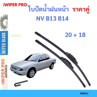 ราคาคู่ ใบปัดน้ำฝน NV B13 B14  20+18 ใบปัดน้ำฝนหน้า ที่ปัดน้ำฝน