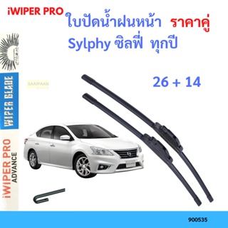 ราคาคู่ ใบปัดน้ำฝน Sylphy ซิลฟี่  ทุกปี 26+14 ใบปัดน้ำฝนหน้า ที่ปัดน้ำฝน