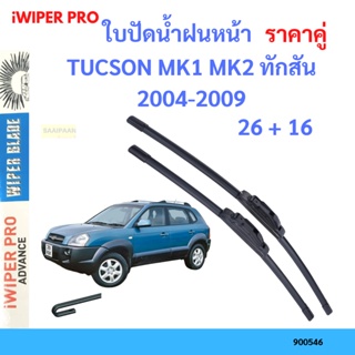 ราคาคู่ ใบปัดน้ำฝน TUCSON MK1 MK2 ทักสัน 2004-2009 26+16 ใบปัดน้ำฝนหน้า ที่ปัดน้ำฝน