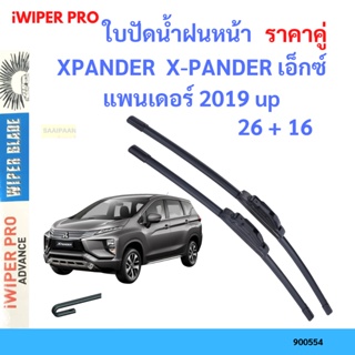 ราคาคู่ ใบปัดน้ำฝน XPANDER  X-PANDER เอ็กซ์แพนเดอร์ 2019 up 26+16 ใบปัดน้ำฝนหน้า ที่ปัดน้ำฝน