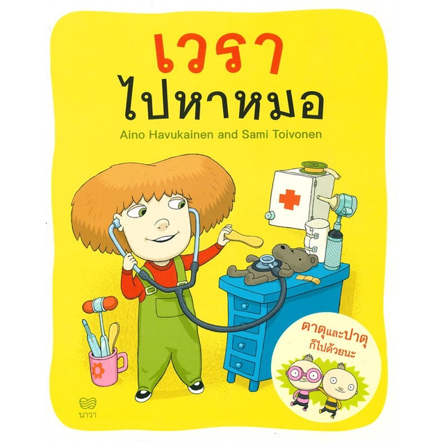 หนังสือ-เวราไปหาหมอ-book-factory